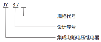JY-3/2電壓監視繼電器型號